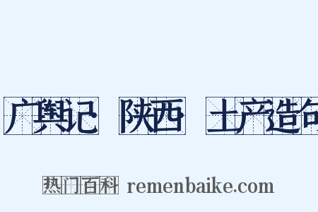 广舆记·陕西·土产造句是什么意思的图片